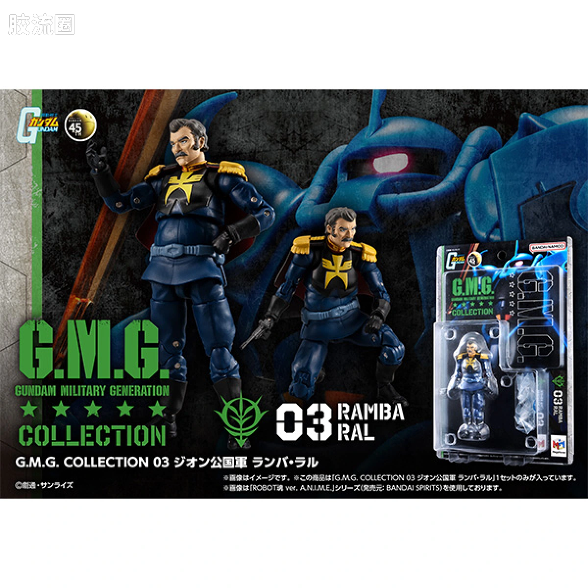 Mega House 手办系列 Gundam Military Generation COLLECTION 03 吉恩公国军 兰巴·拉尔 - 图片