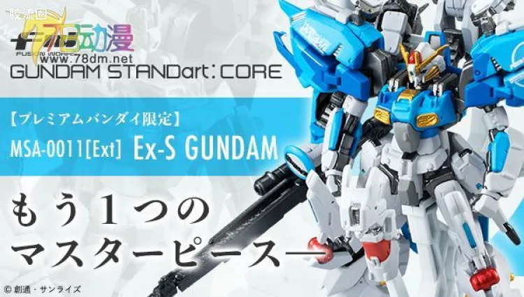 新FW系列食玩 GUNDAM STANDart 特别版 CORE Ex-S高达