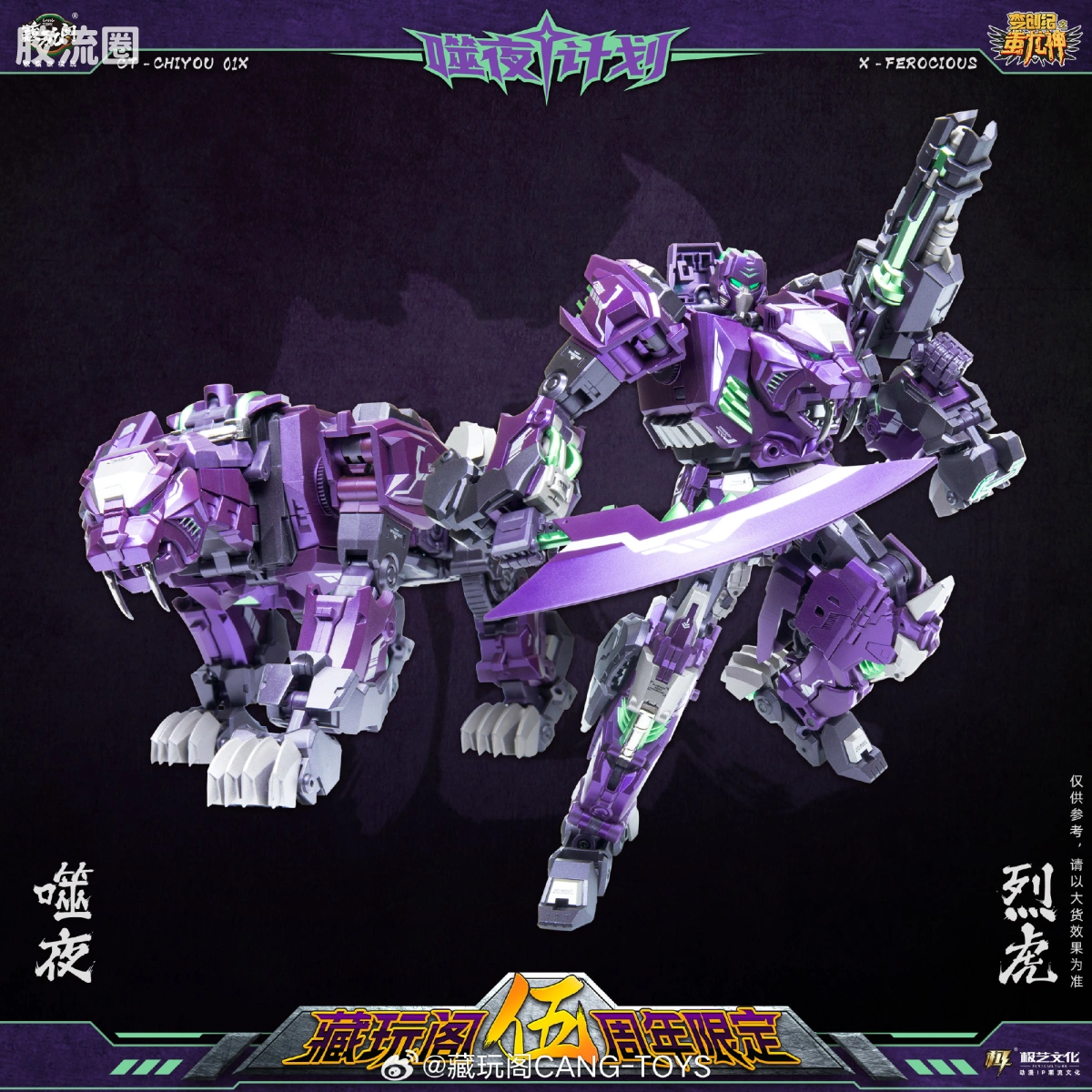 藏玩阁 蚩尤战神 噬夜计划 CT-CHIYOU 01X 噬夜·烈虎
