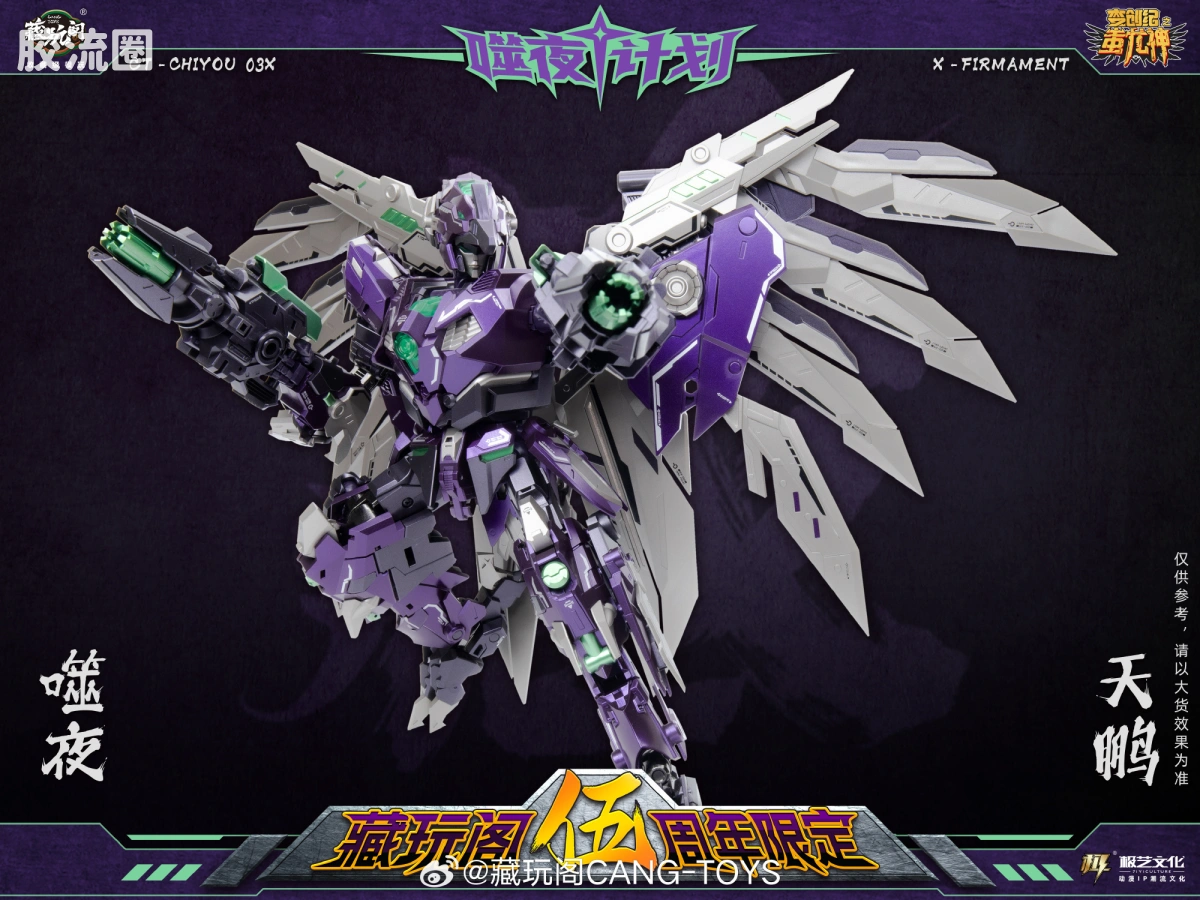 藏玩阁 蚩尤战神 噬夜计划 CT-CHIYOU 03X 噬夜·天鹏