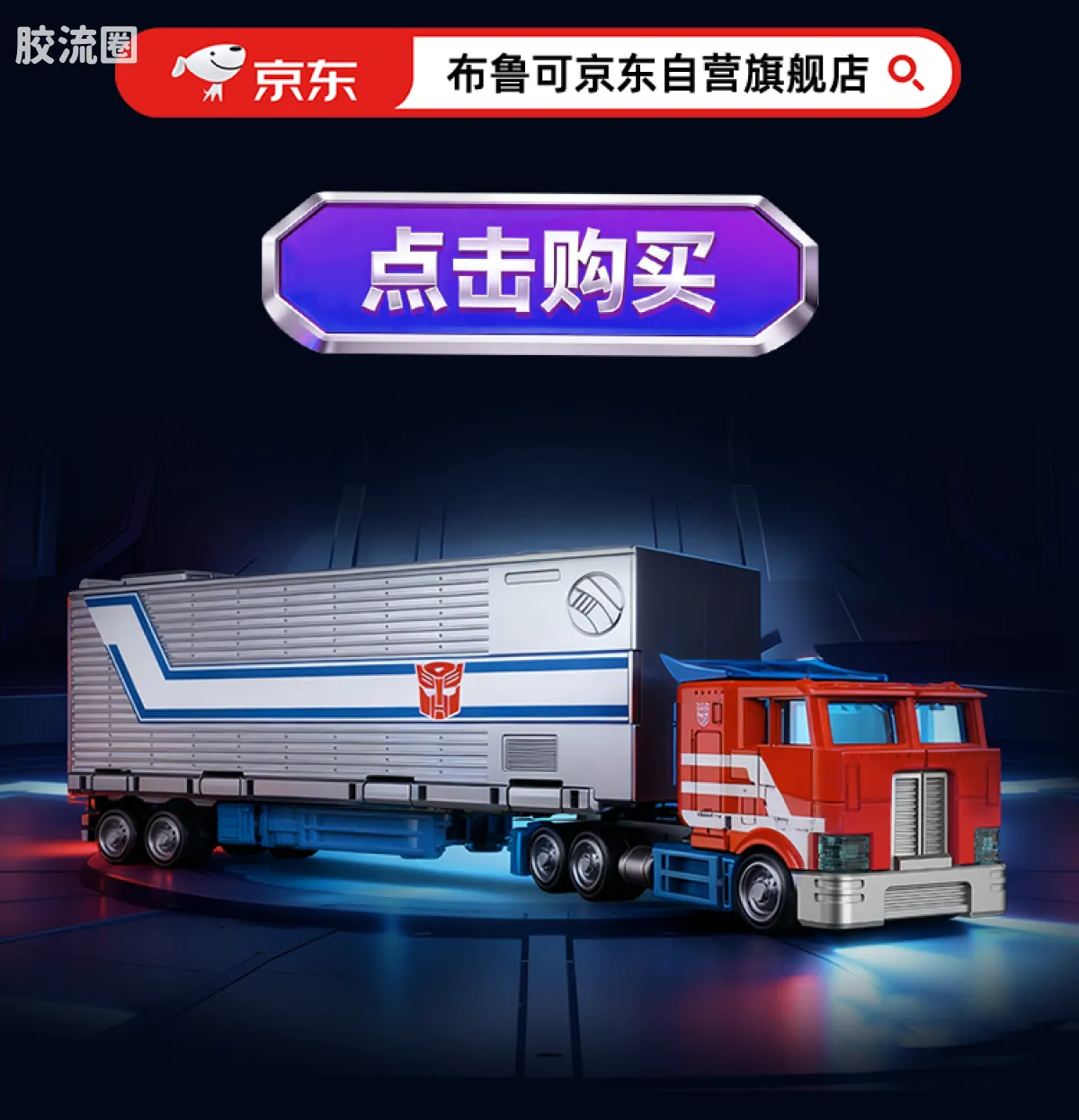 布鲁可变形金刚 其他 CT01 擎天柱 - 图片
