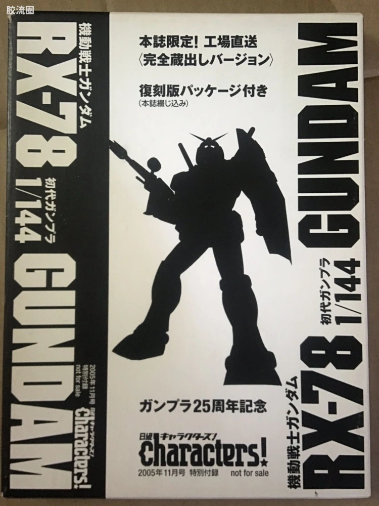 杂志附录系列拼装模型 普通版 Charactprs 25周年纪念 元祖 rx-78-2 1/144  2005年附录