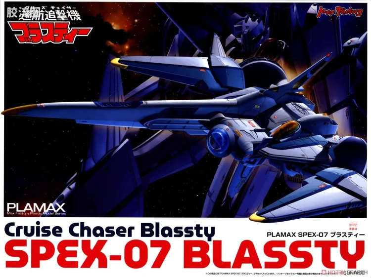 MAX PLAMAX 综合系列 <Cruise Chaser Blassty> SPEX-07 巡航追逐者 布拉斯蒂/Blassty