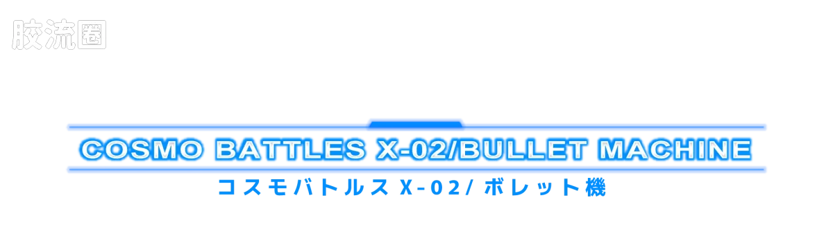 戴亚克隆（2016） 普通版 DA-124 戴亚战斗机甲X1宇宙机动型 - 图片