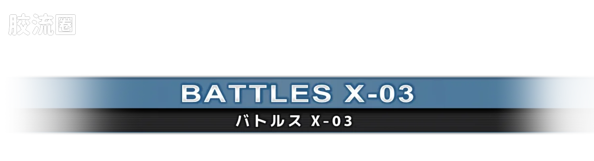 戴亚克隆（2016） 普通版 DA-124 戴亚战斗机甲X1宇宙机动型 - 图片