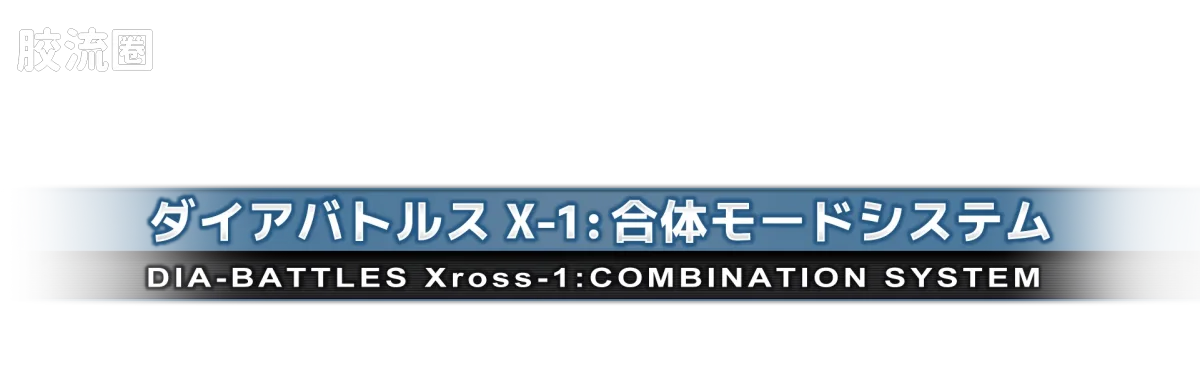 戴亚克隆（2016） 普通版 DA-124 戴亚战斗机甲X1宇宙机动型 - 图片