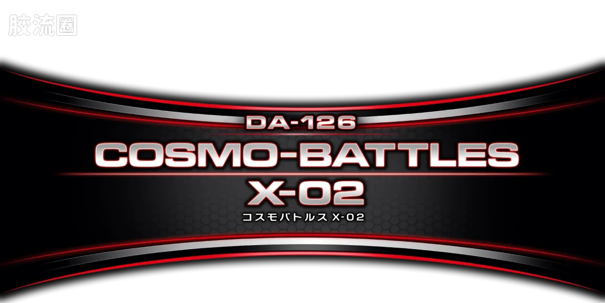 戴亚克隆（2016） 普通版 DA-126 宇宙战斗蟹 X-02 - 图片