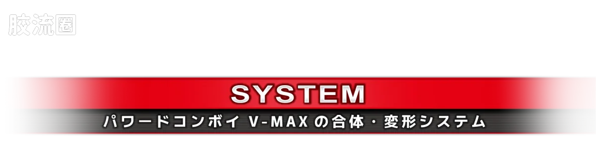 戴亚克隆（2016） 普通版 DA-127 动力擎天柱 V-MAX - 图片