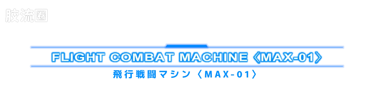 戴亚克隆（2016） 普通版 DA-127 动力擎天柱 V-MAX - 图片