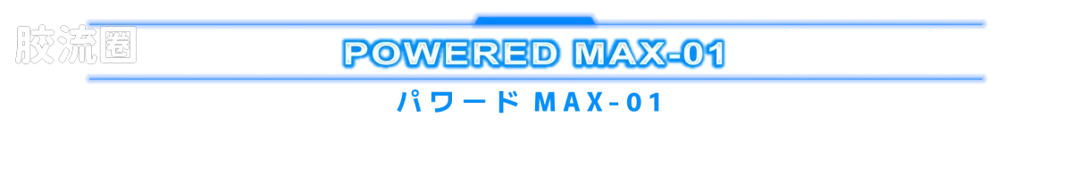 戴亚克隆（2016） 普通版 DA-127 动力擎天柱 V-MAX - 图片