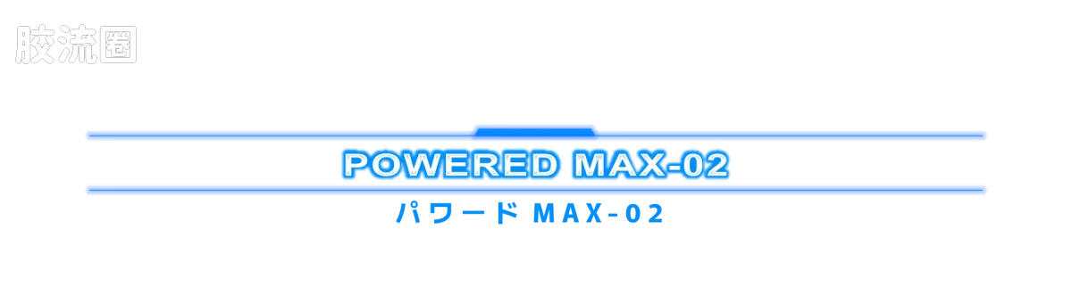 戴亚克隆（2016） 普通版 DA-127 动力擎天柱 V-MAX - 图片