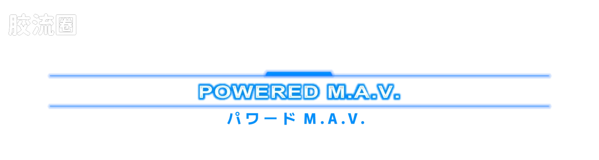 戴亚克隆（2016） 普通版 DA-127 动力擎天柱 V-MAX - 图片
