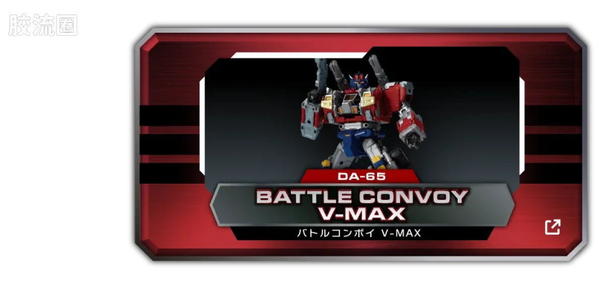 戴亚克隆（2016） 普通版 DA-127 动力擎天柱 V-MAX - 图片