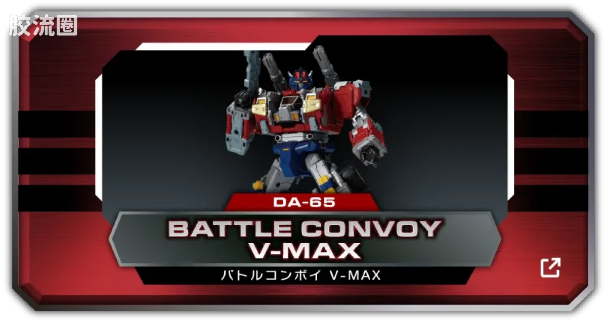 戴亚克隆（2016） 普通版 DA-127 动力擎天柱 V-MAX - 图片
