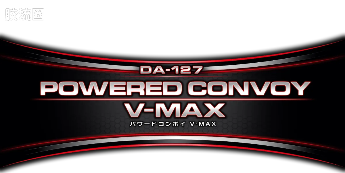 戴亚克隆（2016） 普通版 DA-127 动力擎天柱 V-MAX - 图片
