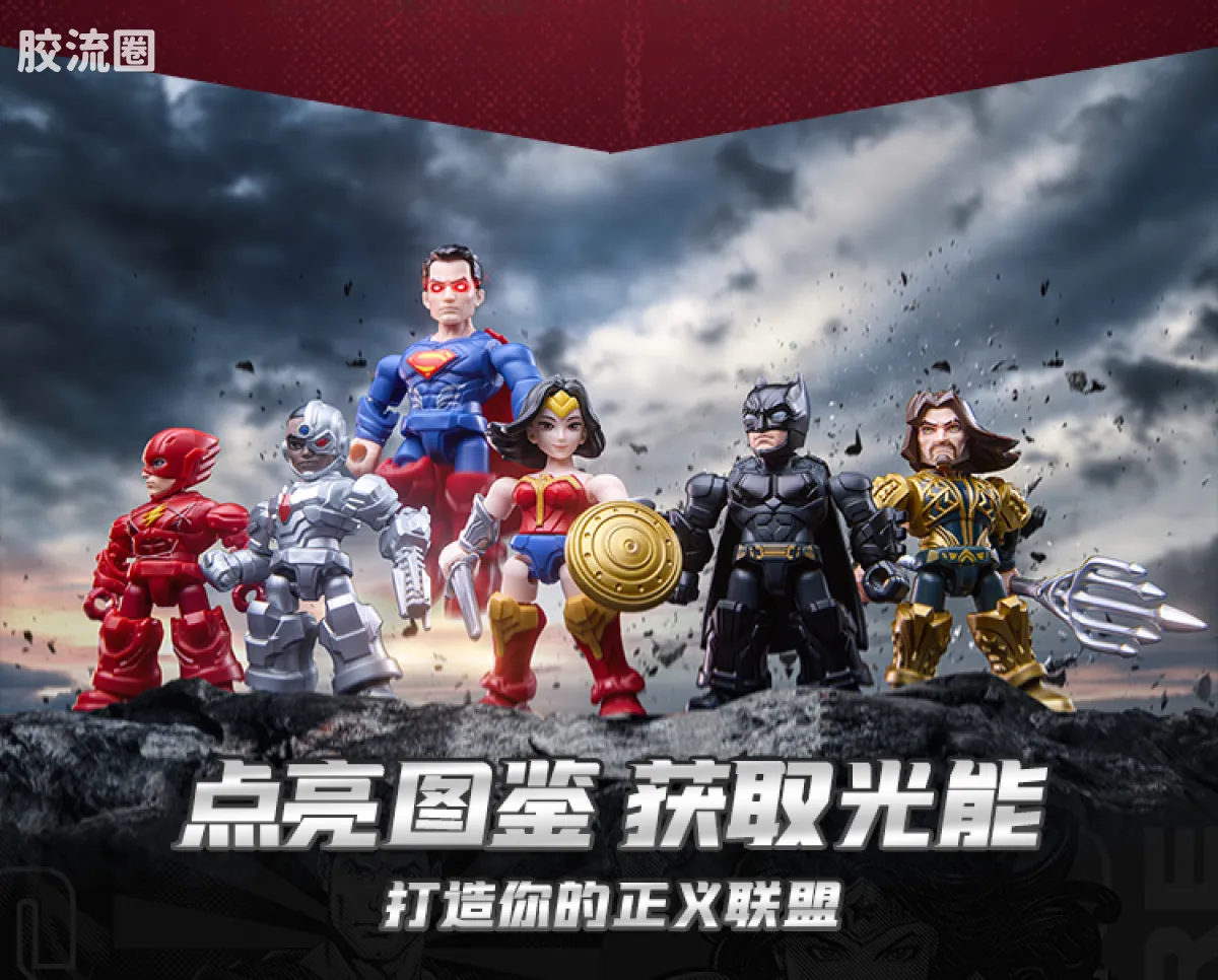 布鲁可DC 端盒 星辰版 第2弹 正义联盟 - 图片