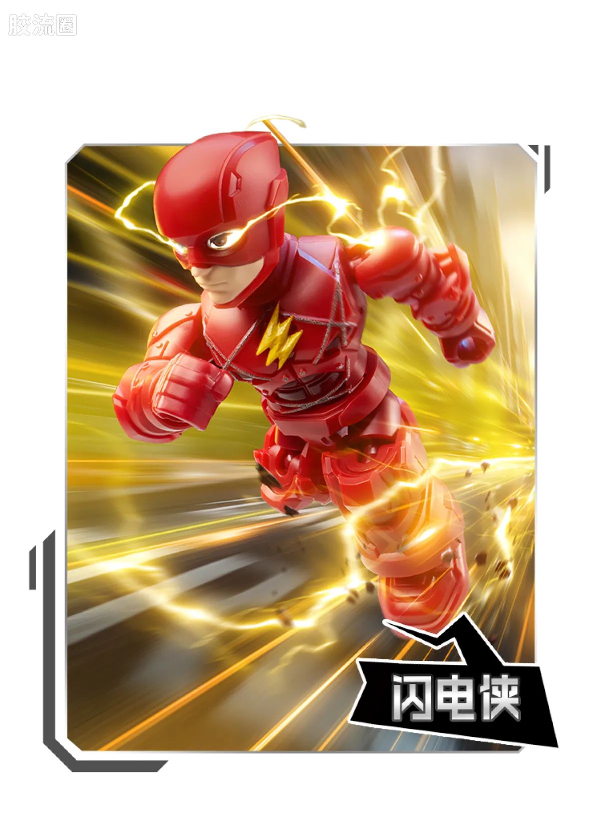 布鲁可DC 端盒 星辰版 第2弹 正义联盟 - 图片