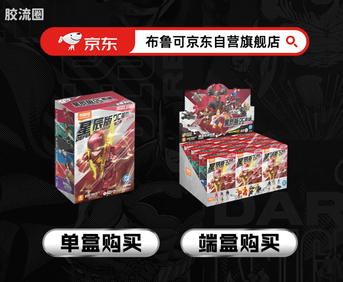 布鲁可DC 端盒 星辰版 第2弹 正义联盟 - 图片