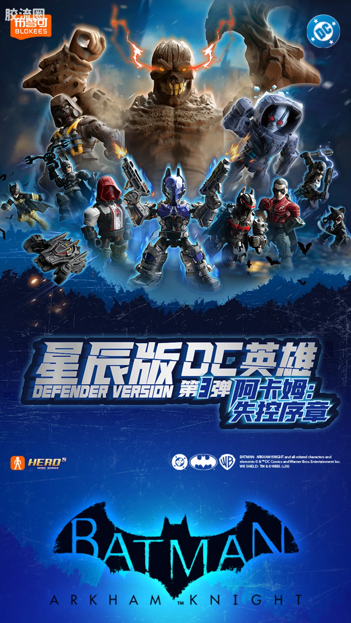 布鲁可DC 端盒 DC英雄星辰版第3弹-阿卡姆：失控序章 - 图片