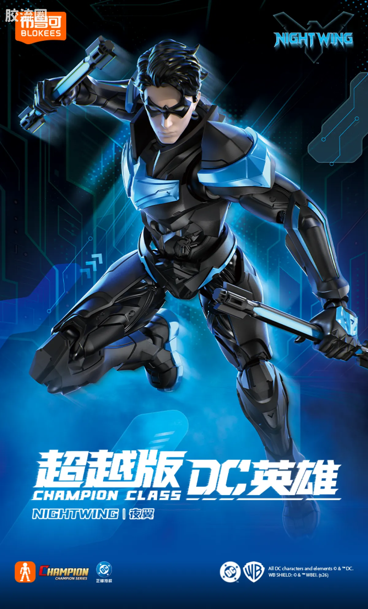 布鲁可DC 超越 超越版 夜翼 - 图片