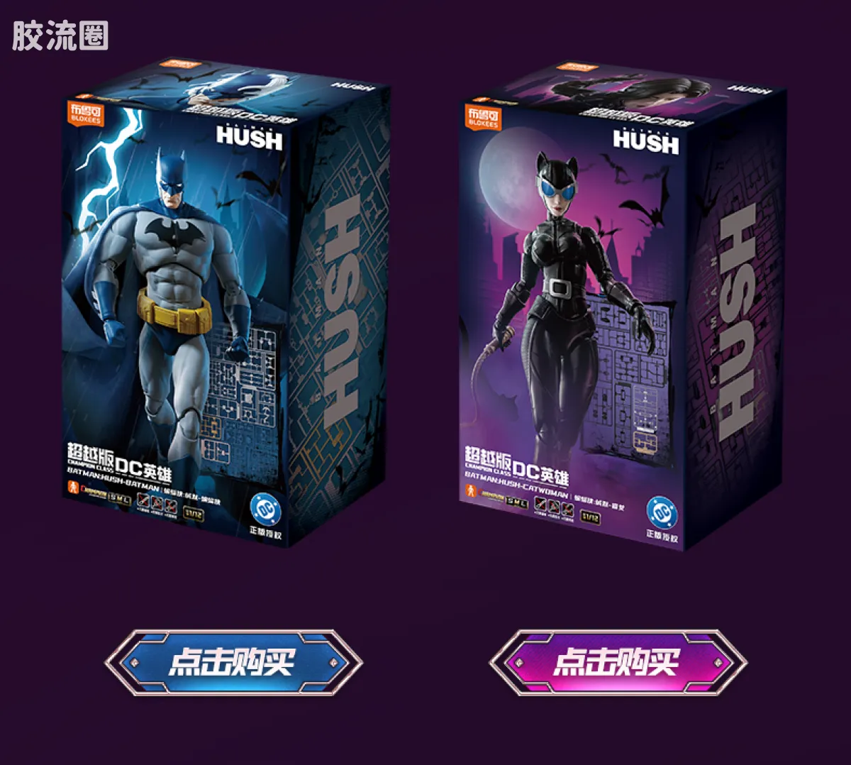布鲁可DC 超越 DC英雄超越版蝙蝠侠:缄默-蝙蝠侠、猫女 - 图片