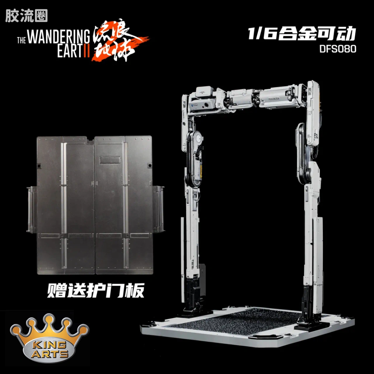 KingArts 流浪地球系列 1/5合金成品 DFS080《流浪地球2》门框机器人（常规版）