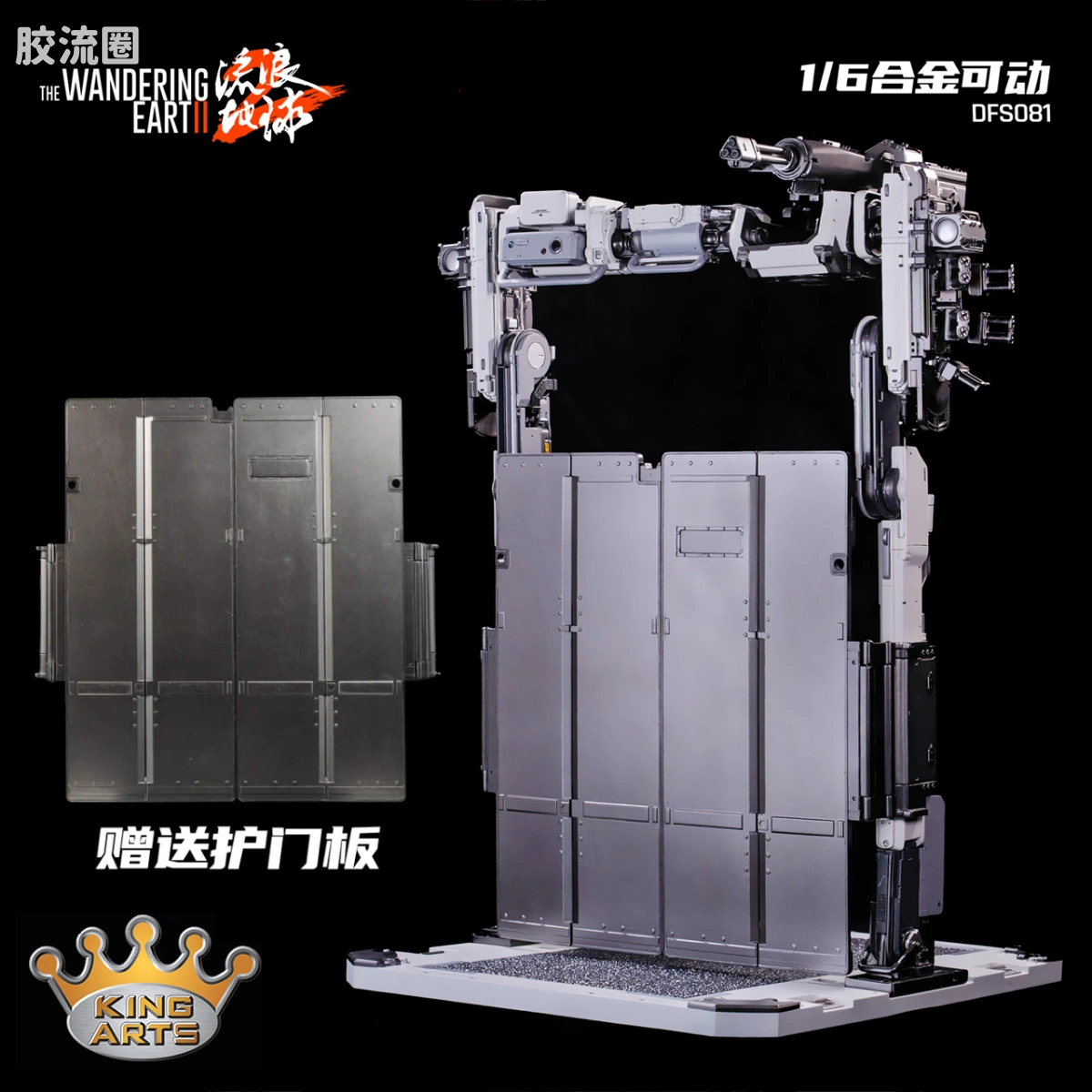 KingArts 流浪地球系列 1/5合金成品 DFS081《流浪地球2》门框机器人（武装版）