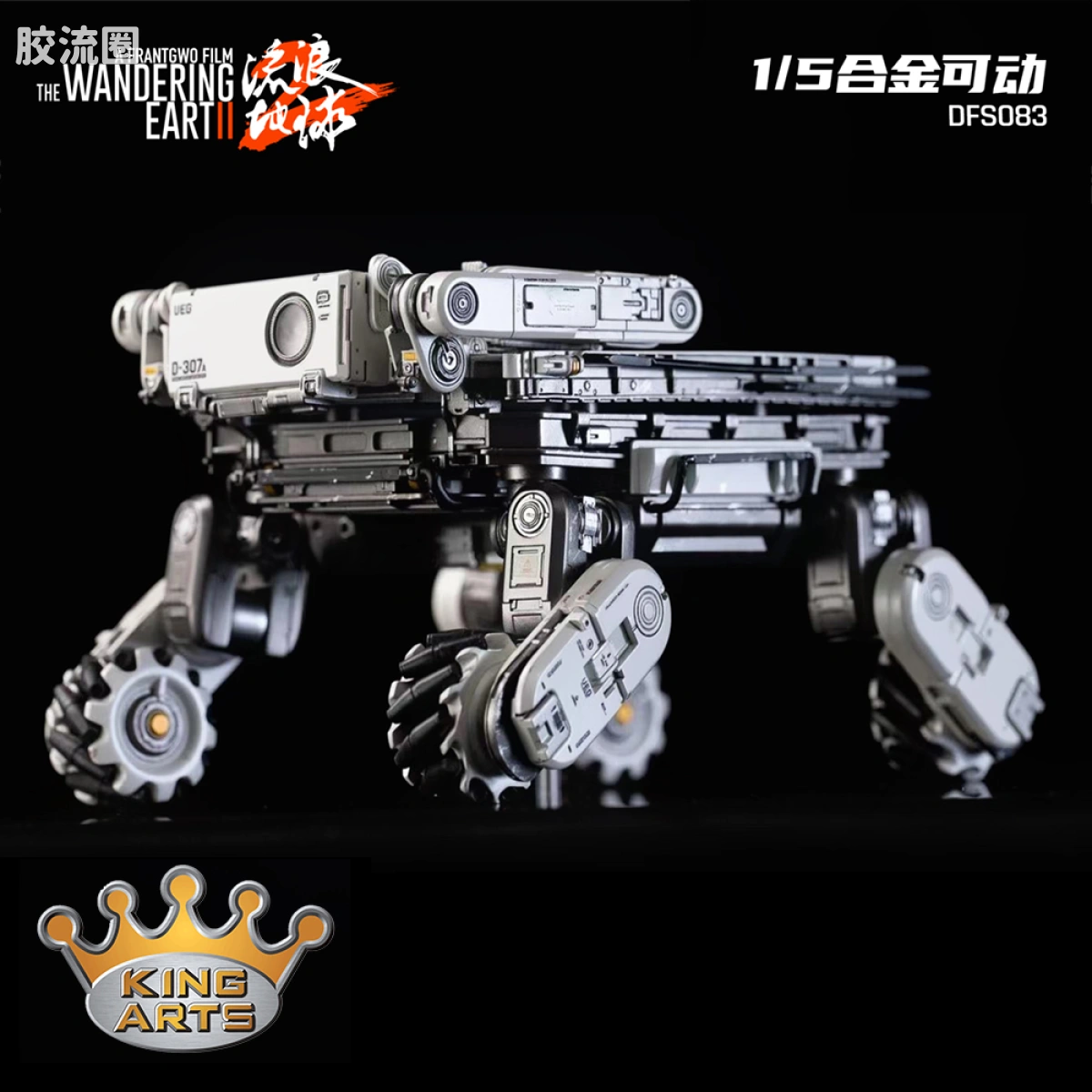 KingArts 流浪地球系列 1/5合金成品 DFS083笨笨《流浪地球2》可动机械狗