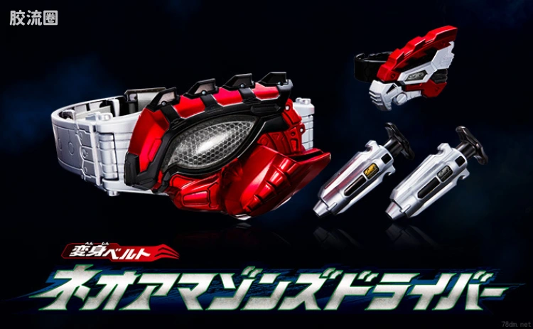 假面骑士DX装备系列 综合系列 DX Neo Amazons Driver