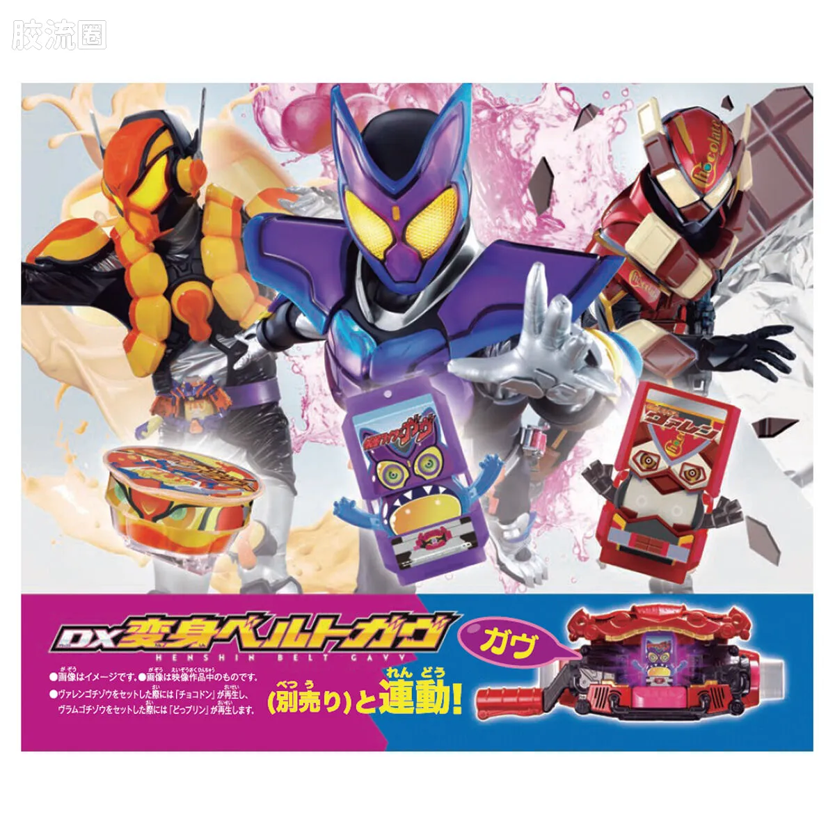假面骑士DX装备系列 <假面骑士GAVV> 骑士Gochizo特别套装 -假面骑士Gavv版- - 图片