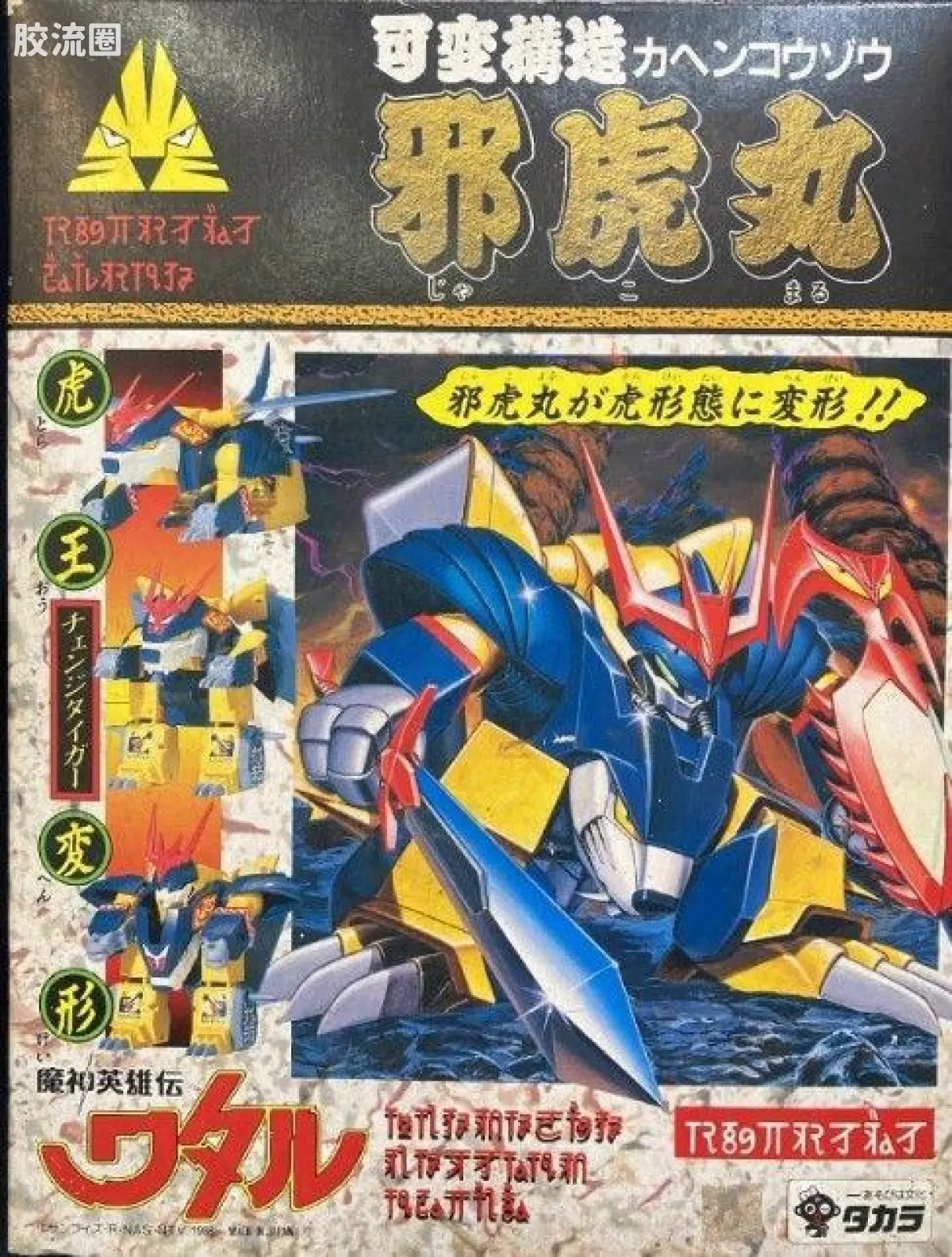 TAKARA魔神英雄传系列 魔神英雄传 DX版 DX 可变构造 邪虎丸