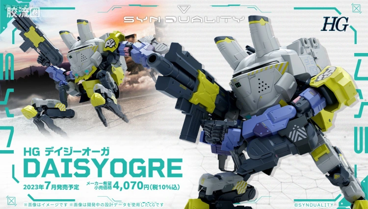 万代综合拼装模型系列 HG SYNDUALITY Daisyogre