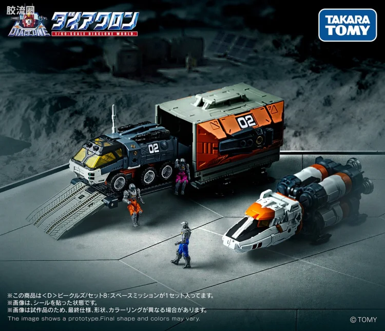 戴亚克隆（2016） ＜D＞载具系列 < D ＞载具 套装8：宇宙任务