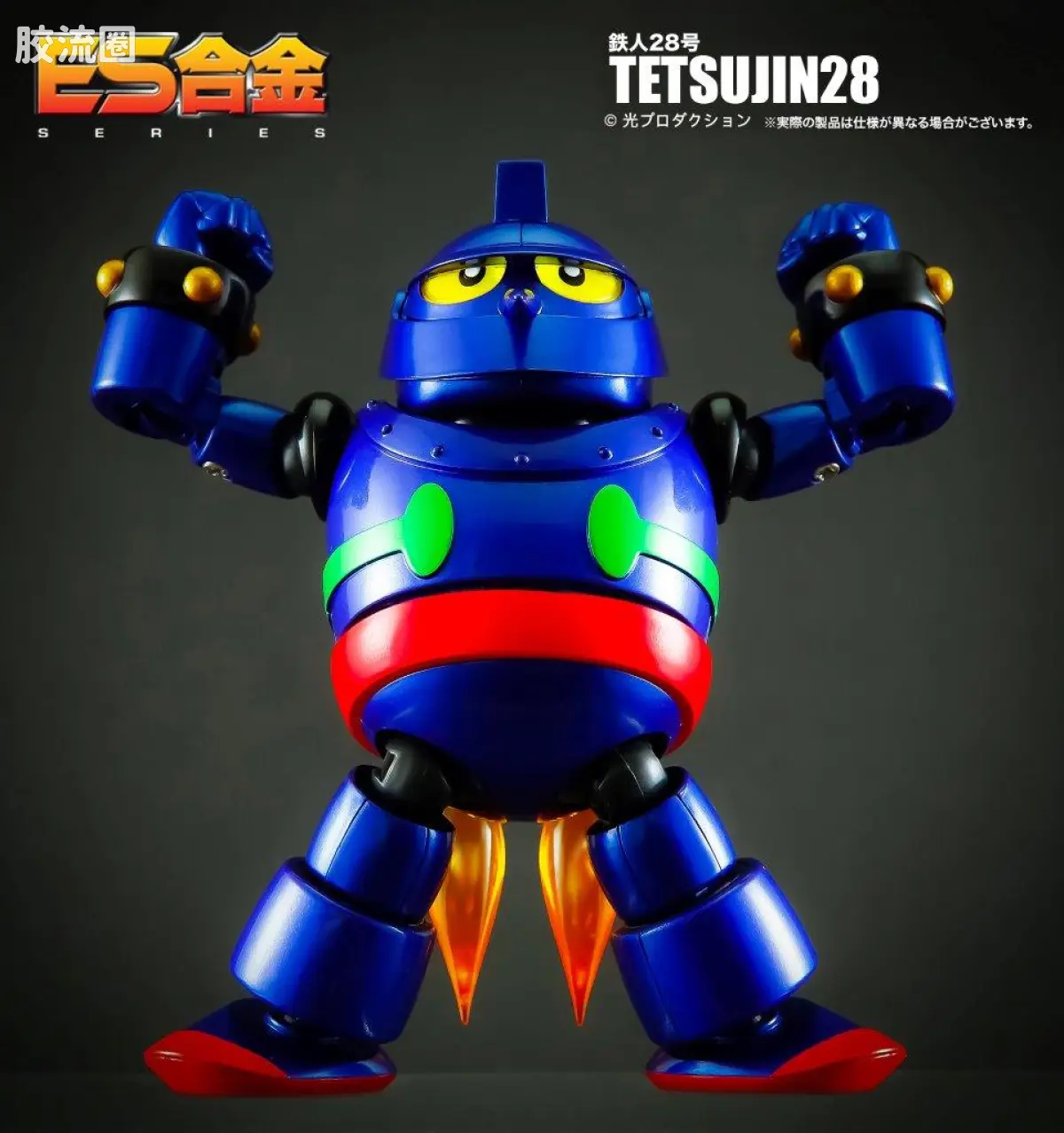 ES合金系列玩具 机甲综合系 23 铁人28号 - 图片