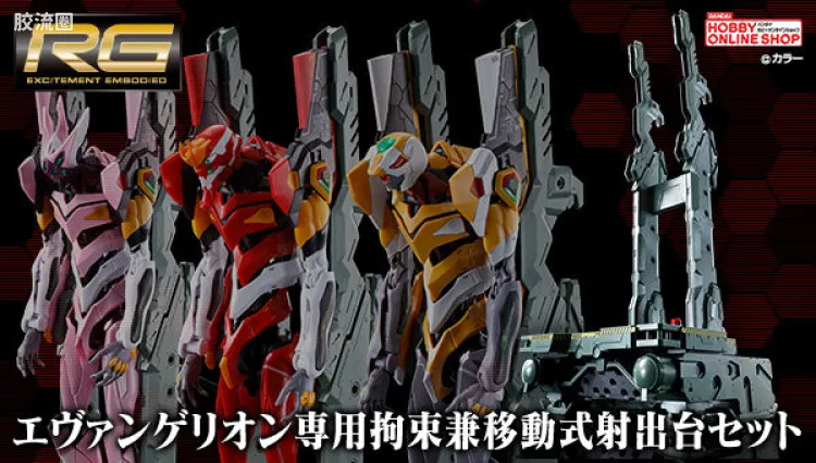 RG EVANGELION系列 EVA专用拘束兼移动式射出台套装