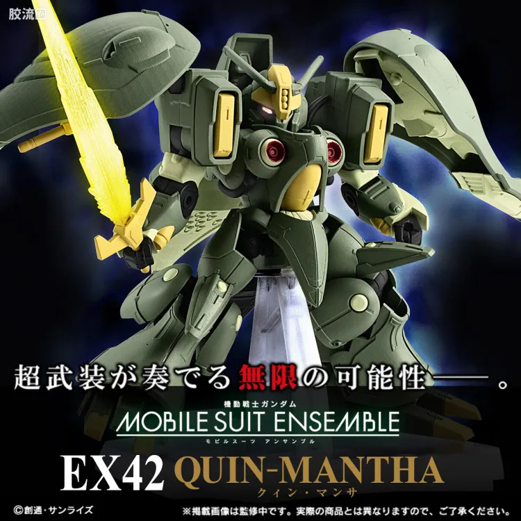 MOBILE SUIT ENSEMBLE EX版 EX42 奎曼沙