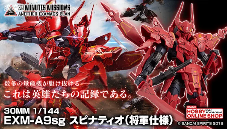 30MM 1/144 斯匹纳提/Spinatio（马克西昂军） EXM-A9sg 斯匹纳提(将军式样)
