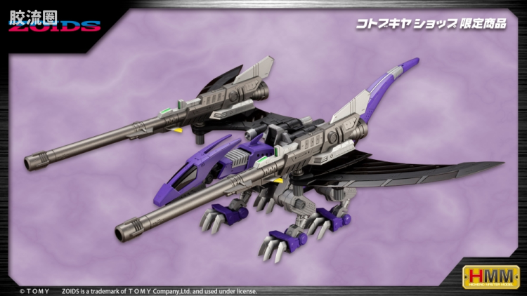 寿屋机兽起源 限定及特别版 059 Limited EZ-005 迅捷紫翼龙 推进器加农炮式样 - 图片