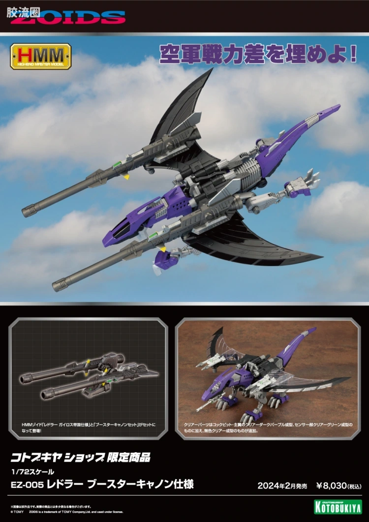 寿屋机兽起源 限定及特别版 059 Limited EZ-005 迅捷紫翼龙 推进器加农炮式样 - 图片