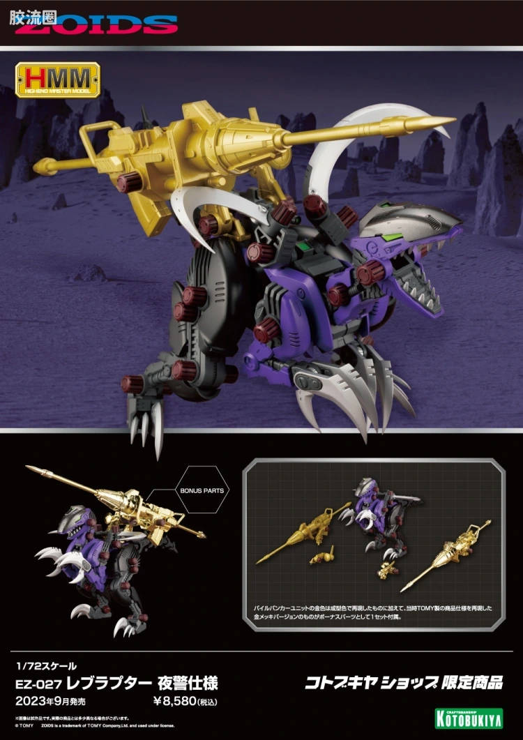 寿屋机兽起源 限定及特别版 052 Limited EZ-027 暴烈迅猛龙 夜警样式 - 图片