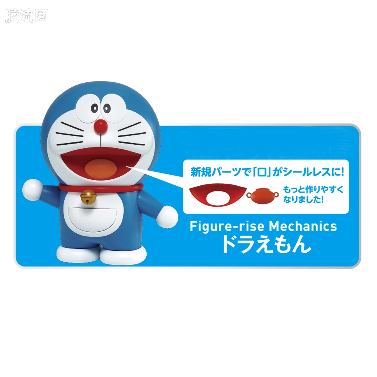 Figure-rise系列&其它万代人形拼装综合 Figure-rise Mechanics 哆啦A梦 - 图片
