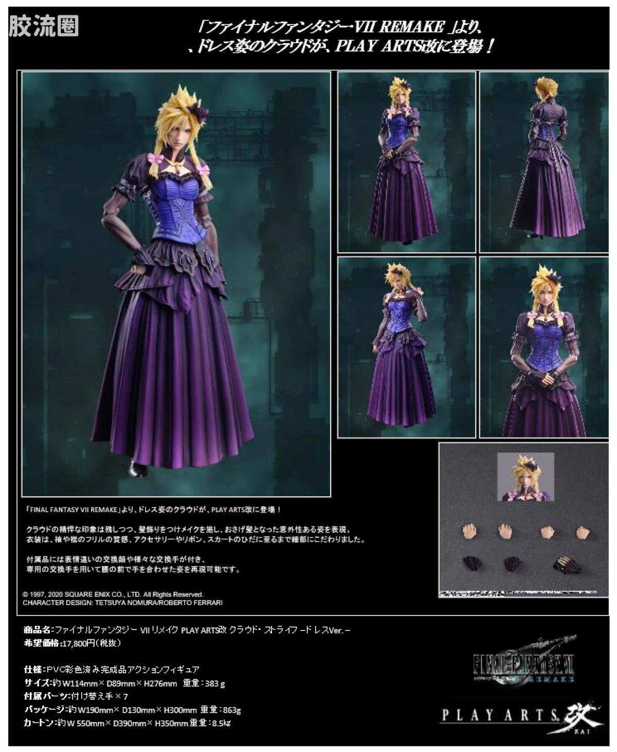PlayArts改 最终幻想 最终幻想7 重制版 克劳德·斯特莱夫 -裙子Ver.- - 图片