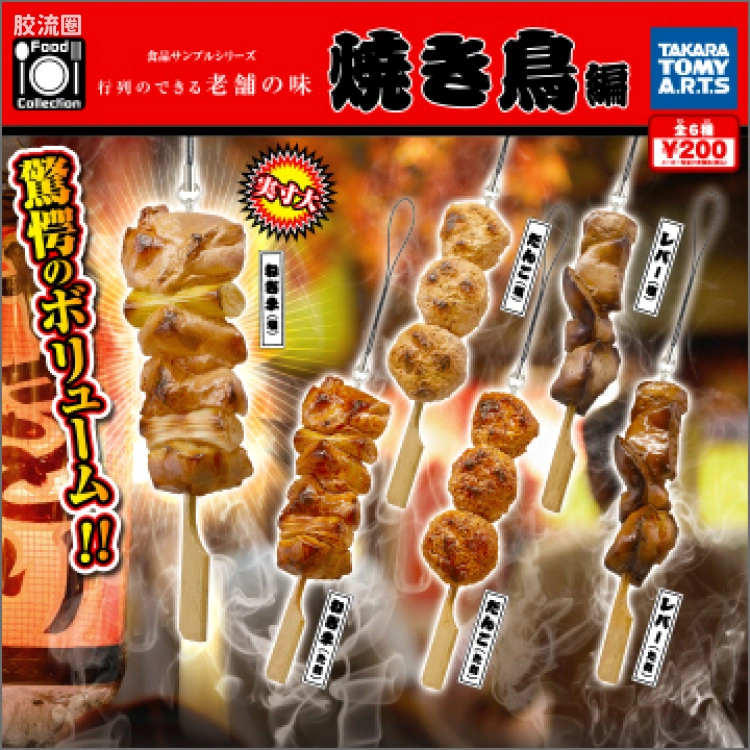 TAKARA TOMY扭蛋综合 综合系列 Food Collection 烤鸡肉串