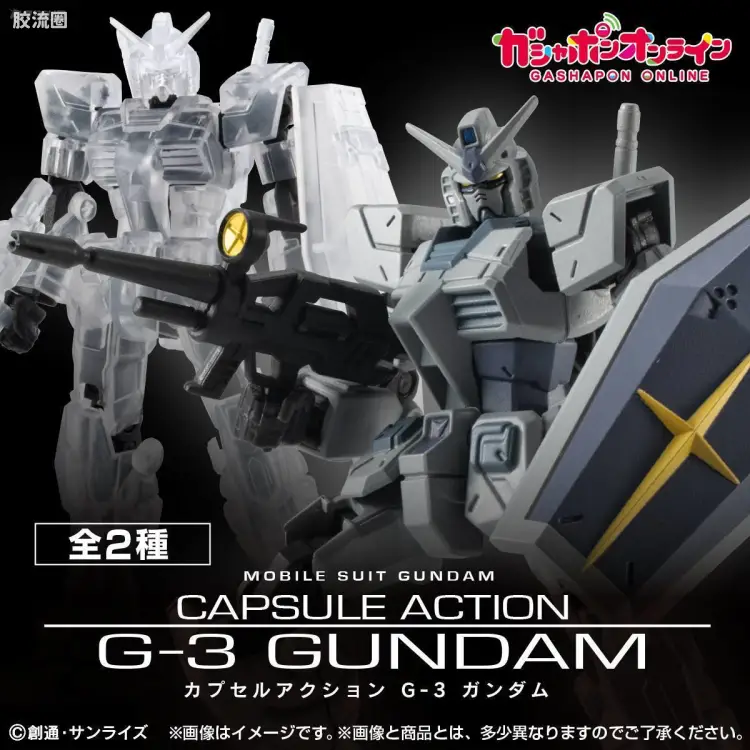 CAPSULE ACTION系列扭蛋 普通版 G-3高达