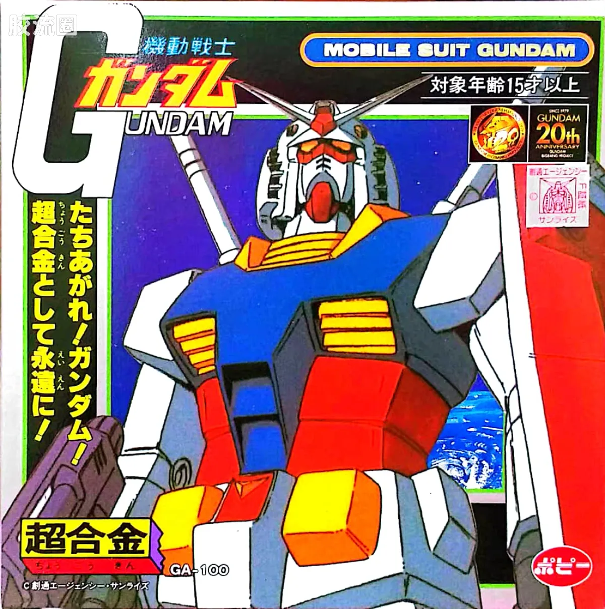 旧超合金系列综合 超合金GA GA-100 RX-78-2 高达