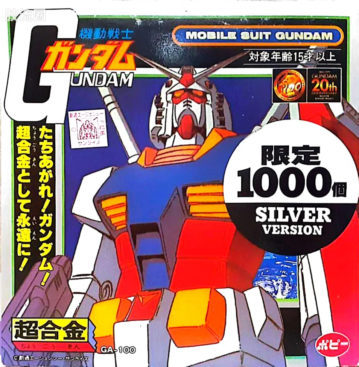 旧超合金系列综合 超合金GA GA-100 RX-78-2 高达 银色版