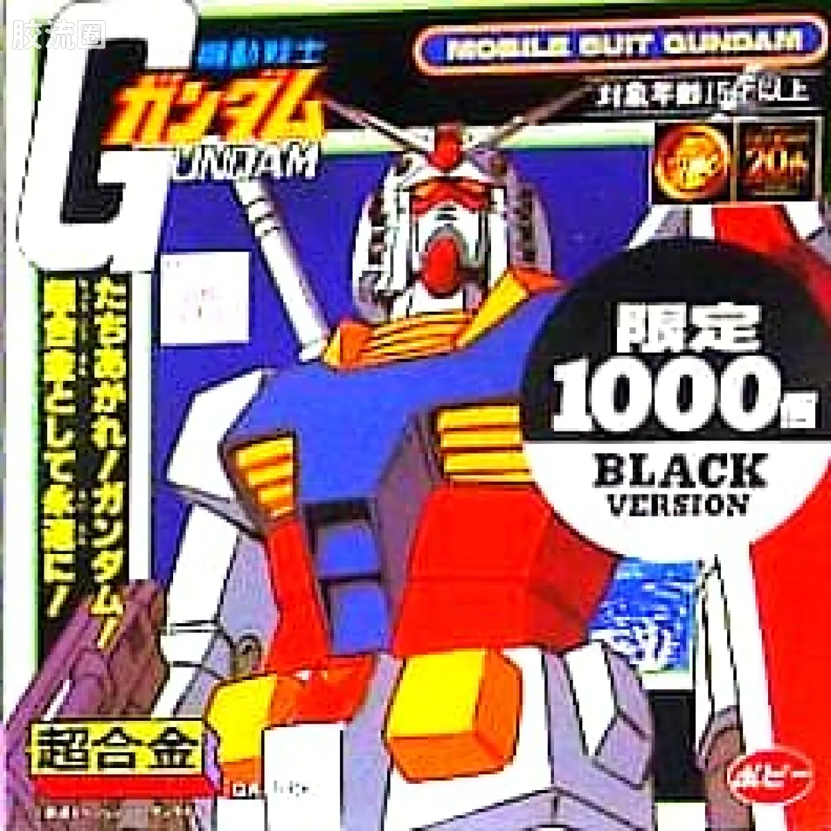 旧超合金系列综合 超合金GA GA-100 RX-78-2 高达 黑色版
