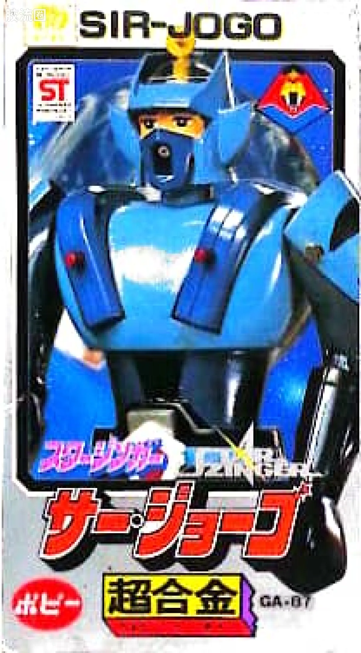 旧超合金系列综合 超合金GA GA-87 SIR-JOGO