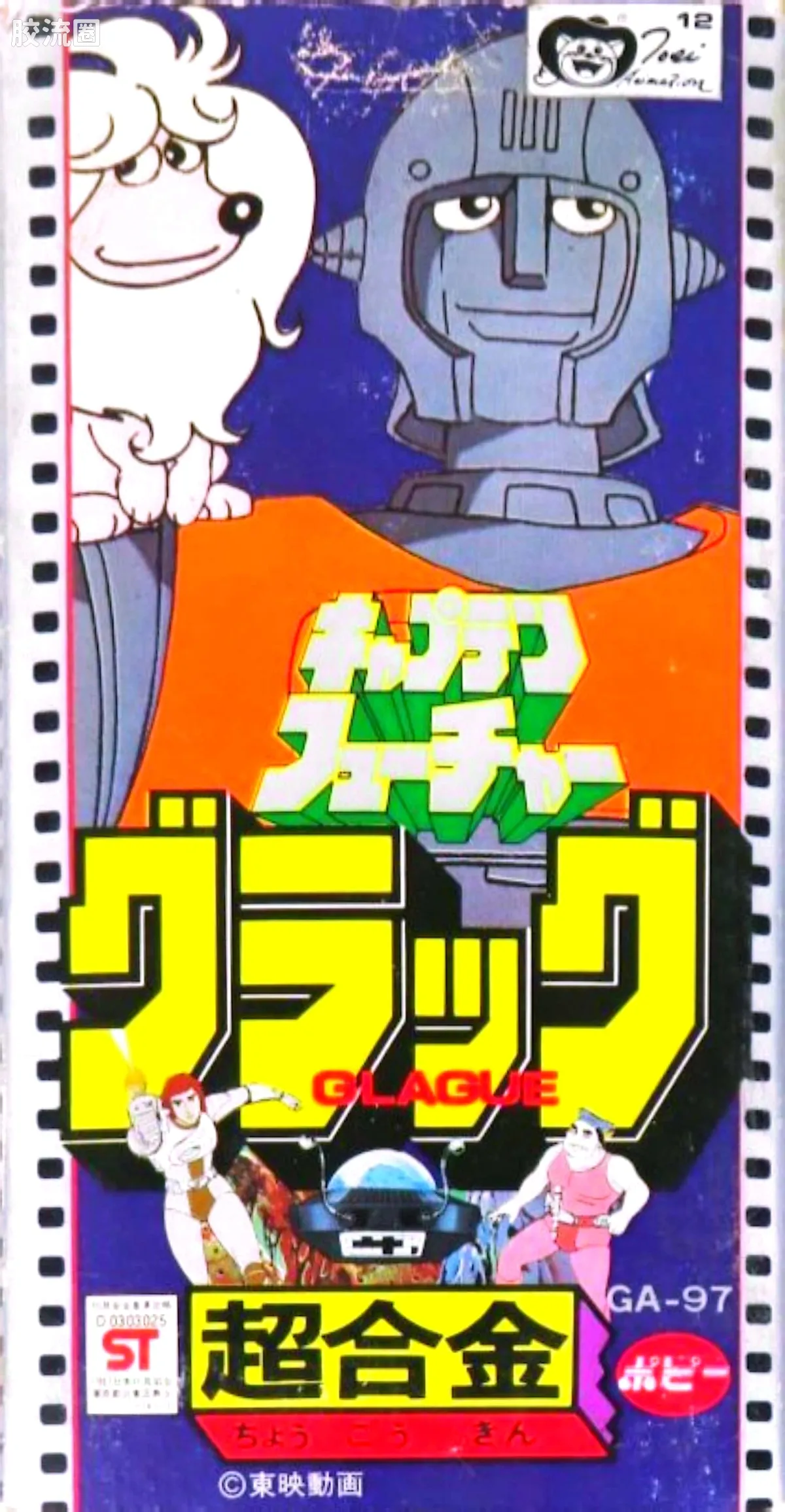 旧超合金系列综合 超合金GA GA-97太空突击队 CAPTAINFUTURE