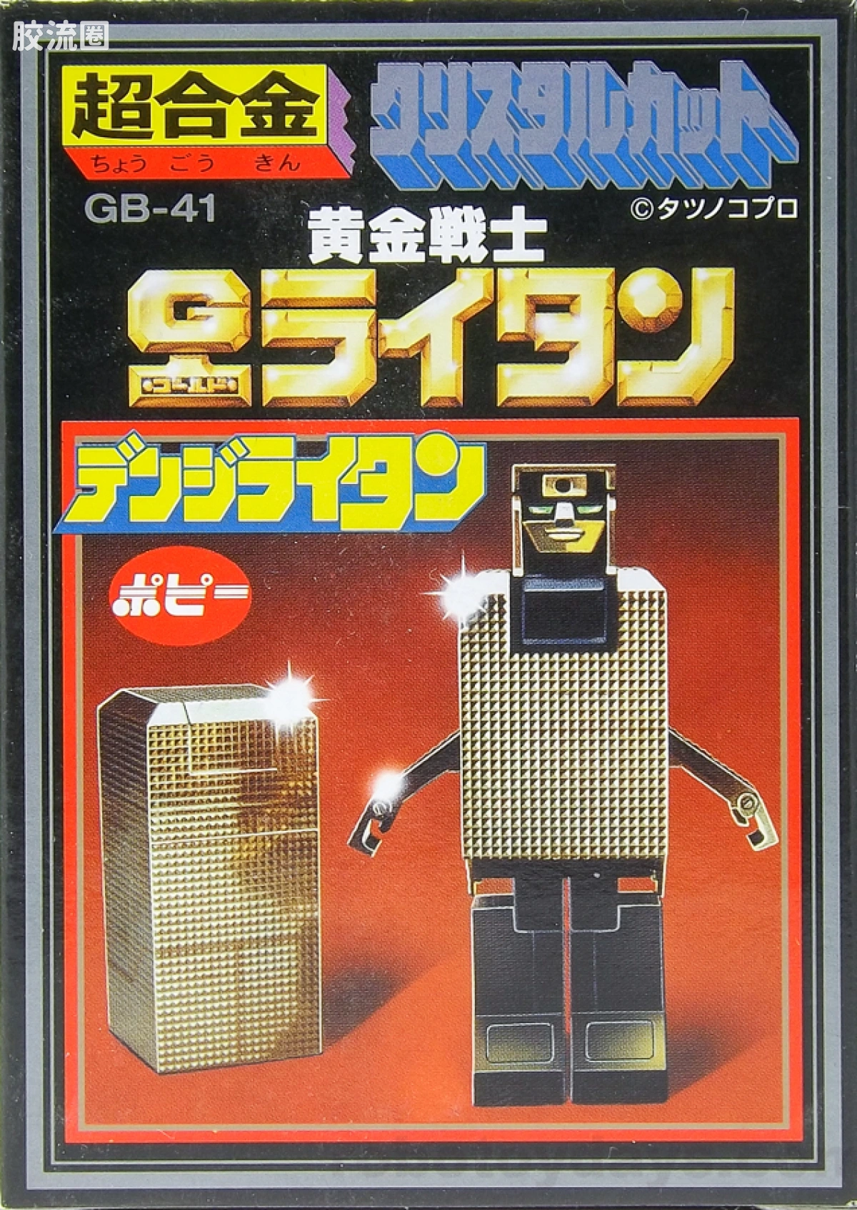 旧超合金系列综合 超合金GB GB-41 电磁战士